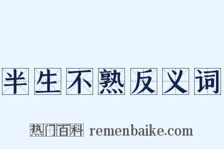 半生不熟反义词是什么意思的图片